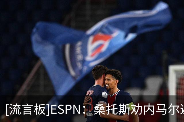[流言板]ESPN：桑托斯劝内马尔避免与队友争吵，他不满球队保护不足